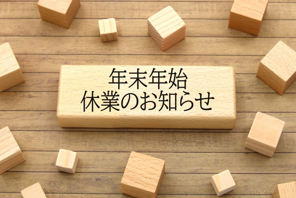 年末年始のお休みについて