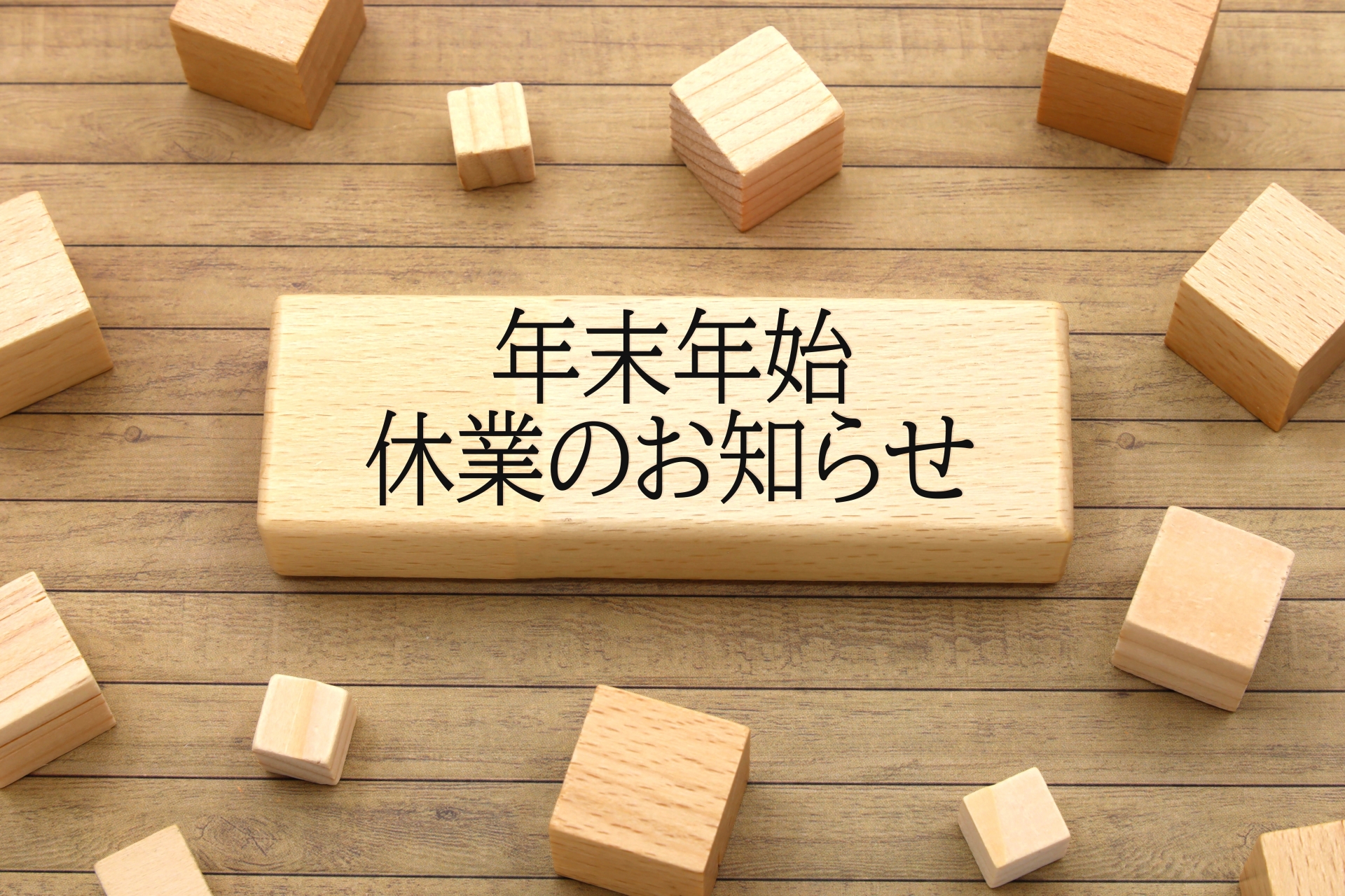 年末年始のお休みについて