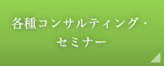 各種コンサルティング・セミナー