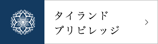 タイランドプリピレッジ