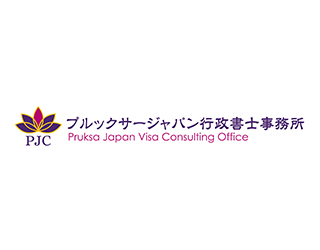 プルックサージャパン行政書士事務所のホームページを公開いたしました。