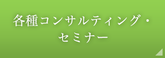 各種コンサルティング・セミナー