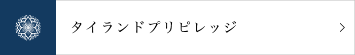 タイランドプリピレッジ