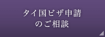 タイ国ビザ申請のご相談