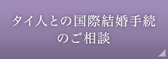 タイ人との国際結婚手続のご相談
