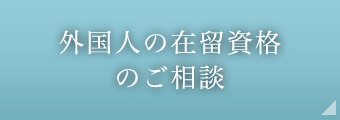 外国人の在留資格のご相談