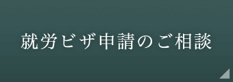 就労ビザ申請のご相談