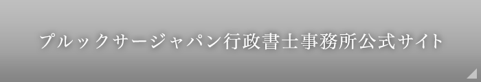 安田行政書士事務所公式サイト