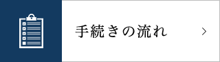 手続きの流れ