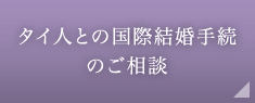 タイ人との国際結婚手続のご相談