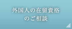 外国人の在留資格のご相談