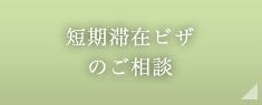 短期滞在ビザのご相談