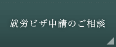 就労ビザ申請のご相談