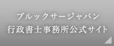 安田行政書士事務所公式サイト